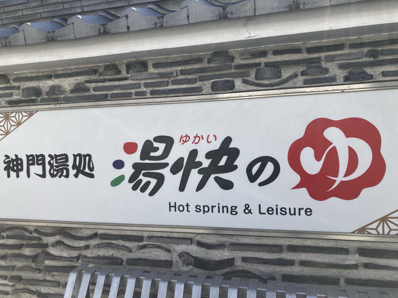 あ〜や〜♨️さんの湯快のゆ 門真店のサ活写真