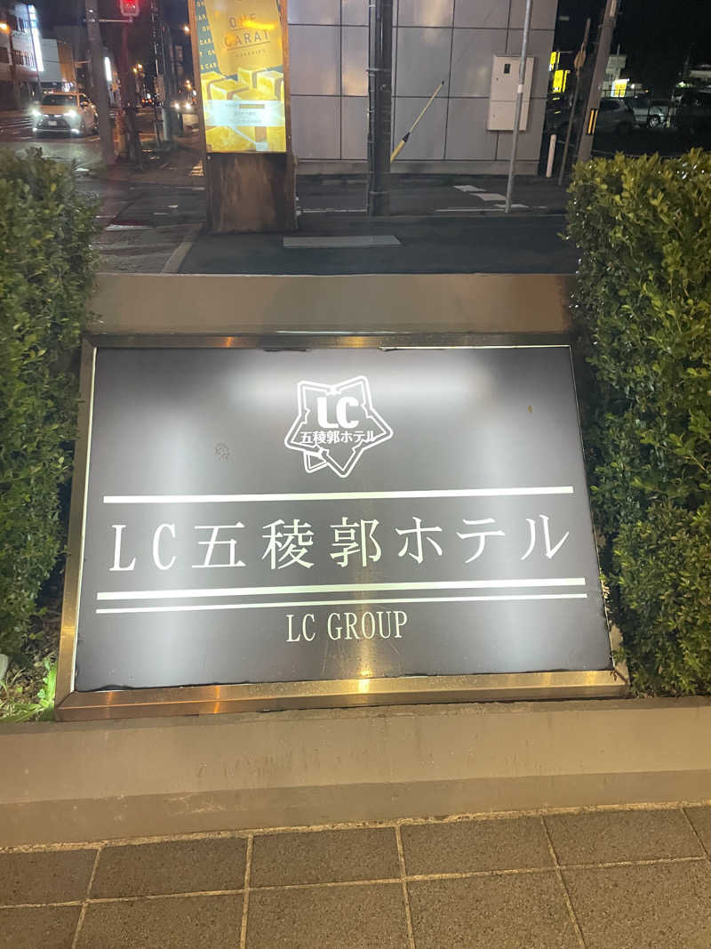 ニパ男(あと1分)さんのLC五稜郭ホテルのサ活写真