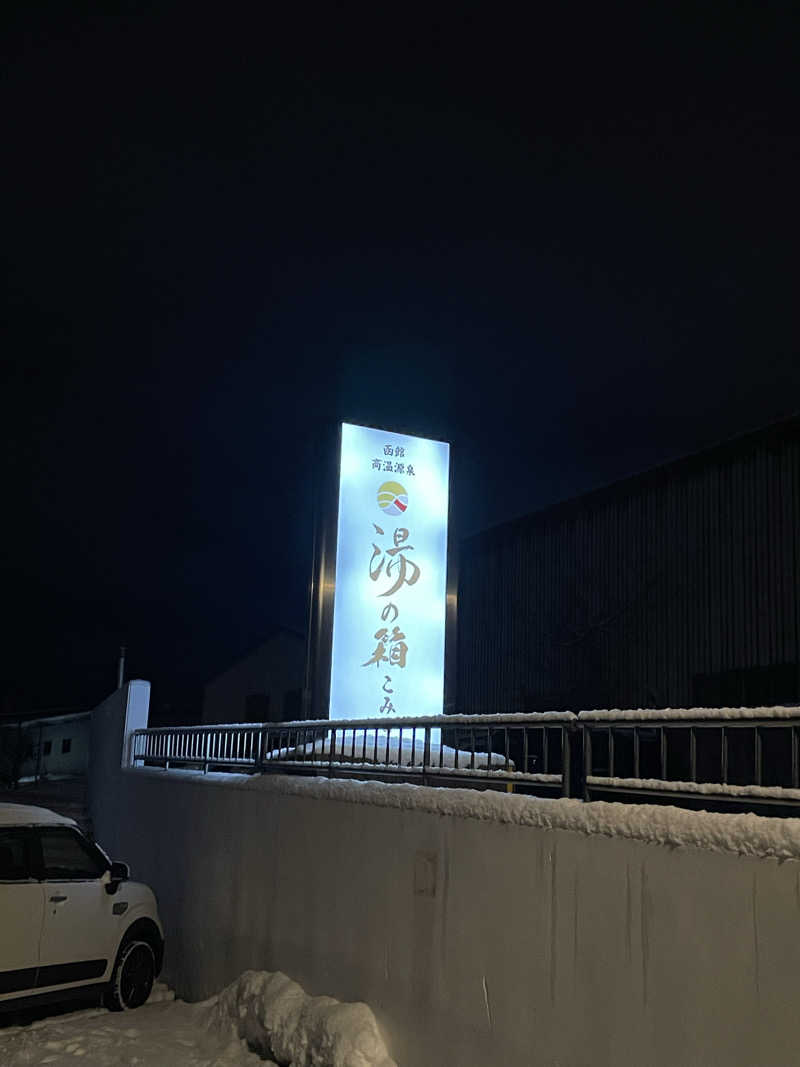 ニパ男(あと1分)さんの函館高温源泉 湯の箱こみちのサ活写真