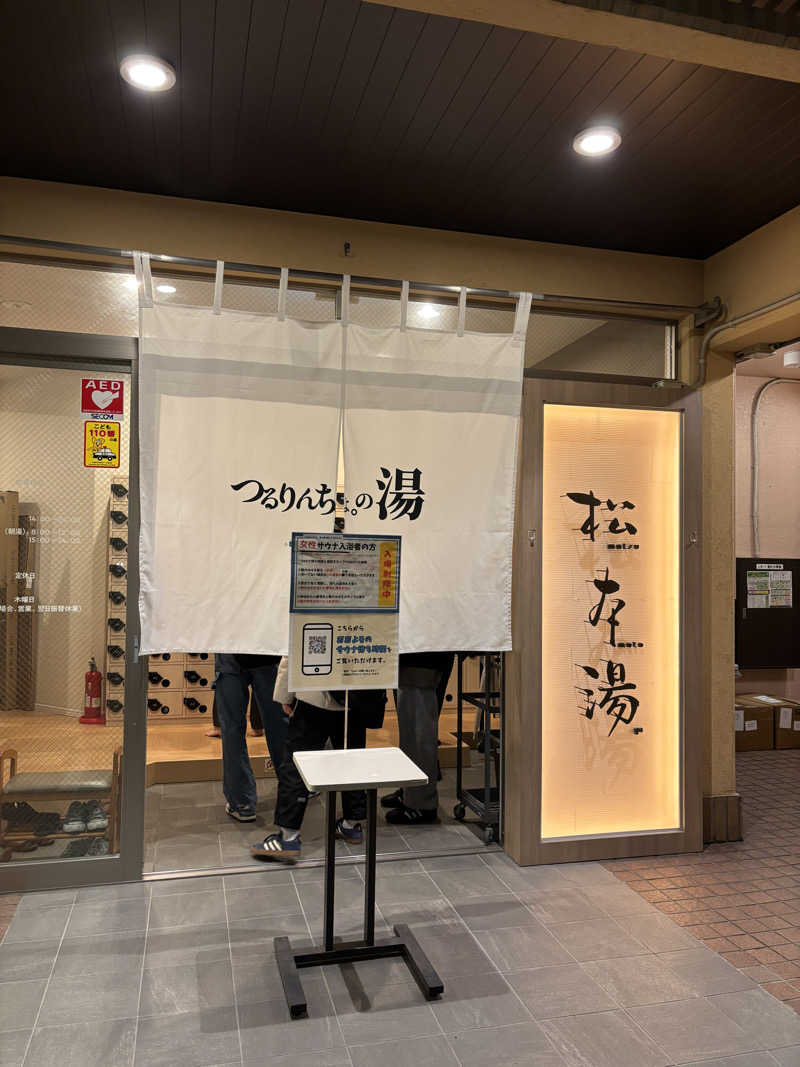 まりさんの松本湯のサ活写真