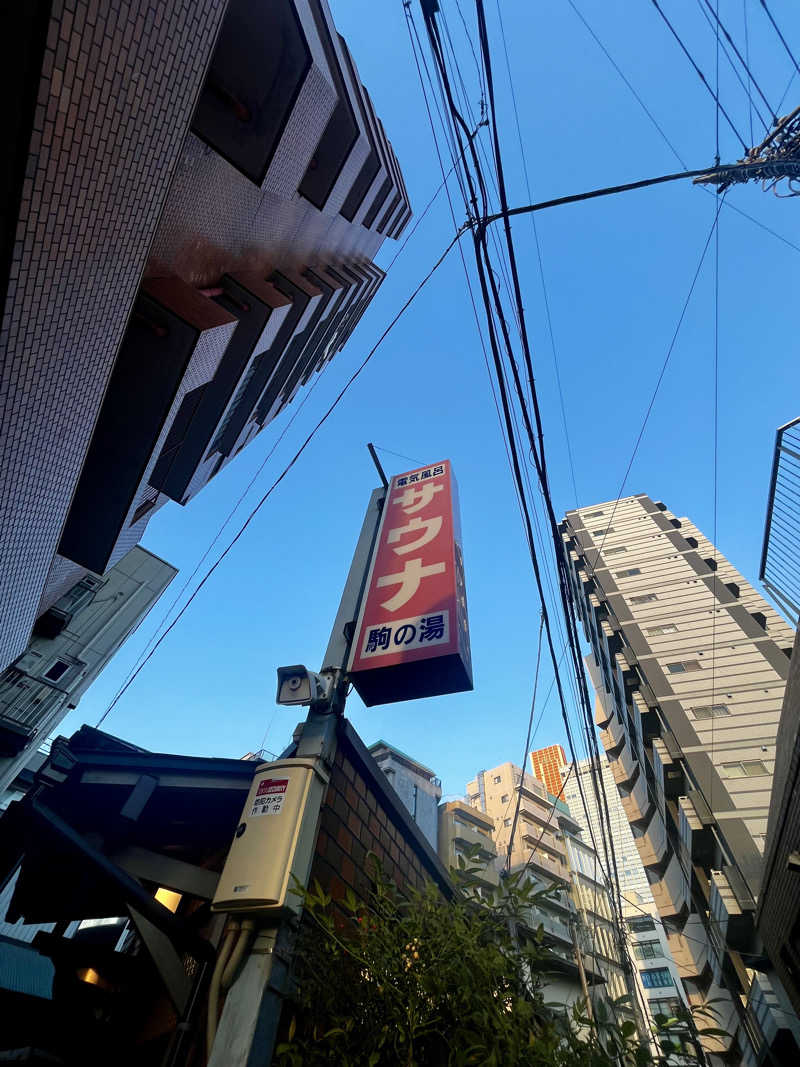 ヒロコリンさんの駒の湯のサ活写真