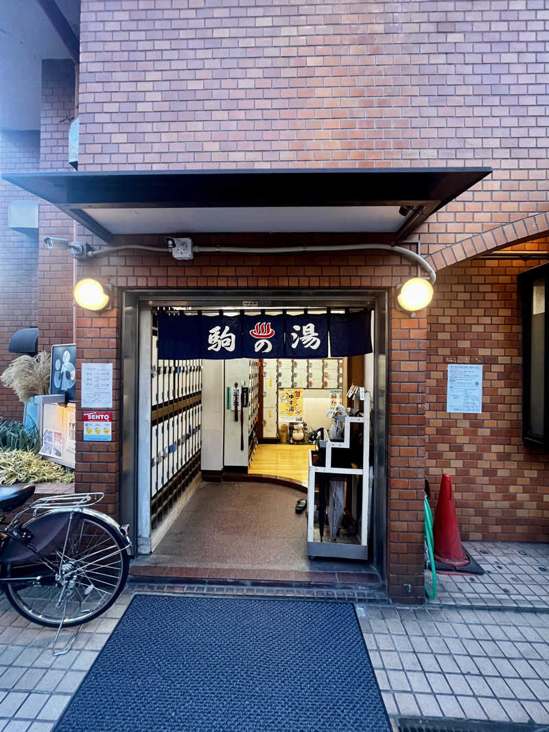 ヒロコリンさんの駒の湯のサ活写真