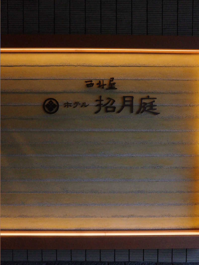 BAR three piece(すりぴ)さんの西村屋ホテル招月庭のサ活写真