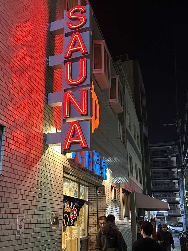 BAR three piece(すりぴ)さんの入船温泉のサ活写真