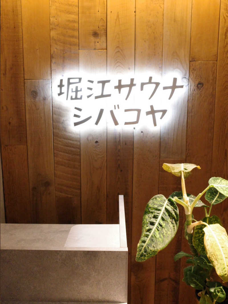 BAR three piece(すりぴ)さんの堀江サウナシバコヤのサ活写真