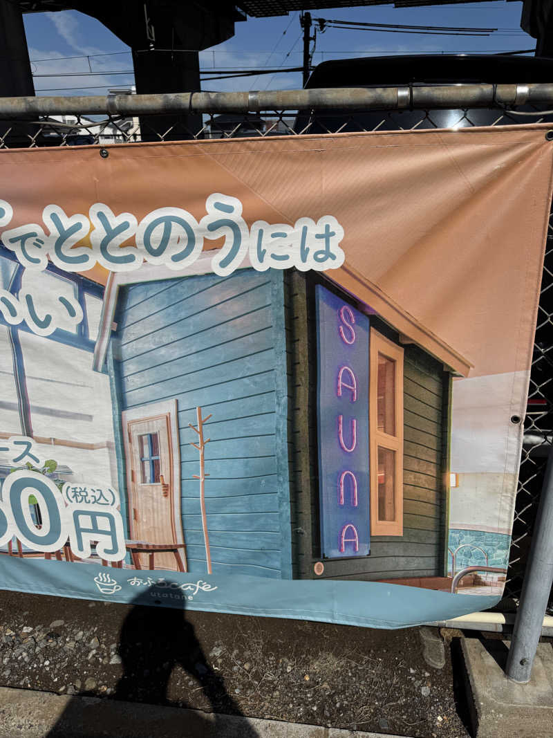 としましさんのおふろcafé utataneのサ活写真