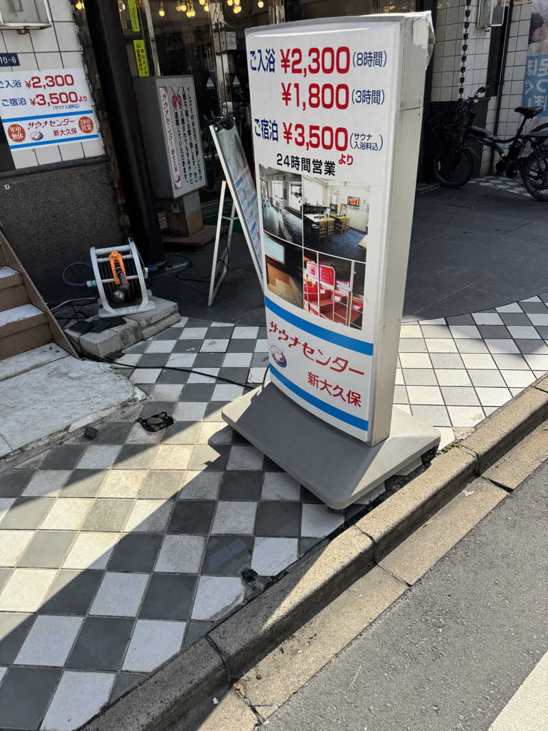 としましさんのサウナセンター新大久保(旧サウナホテルニュー大泉 新大久保店)のサ活写真