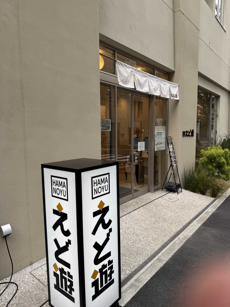 としましさんのHAMANOYUえど遊のサ活写真