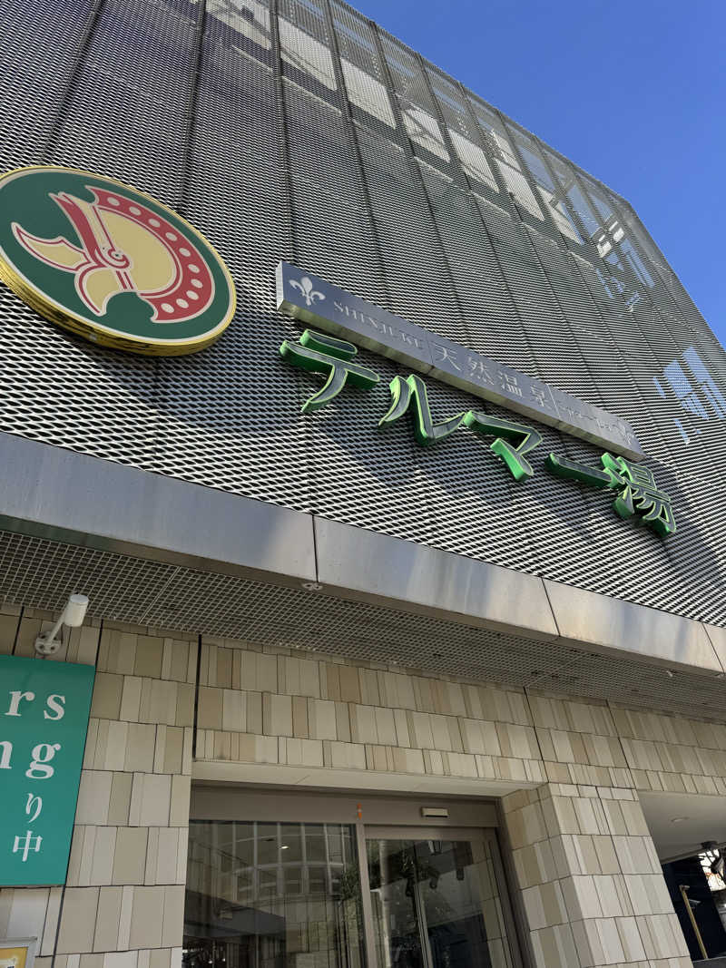 としましさんの新宿天然温泉 テルマー湯のサ活写真