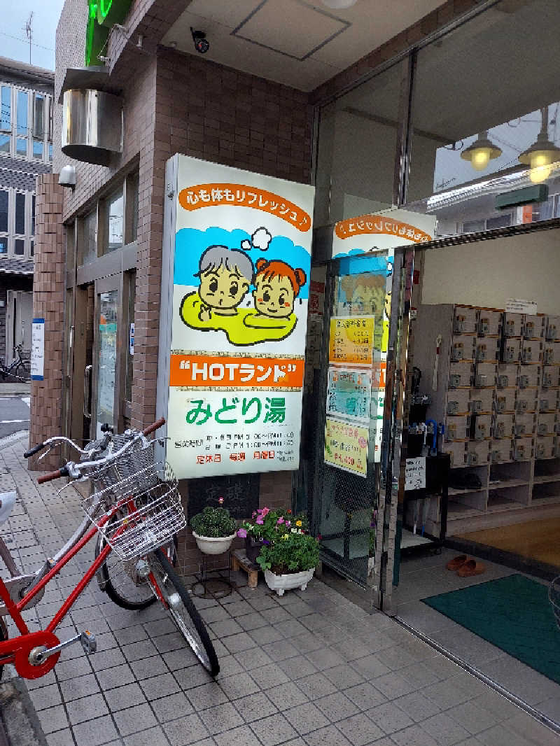 ますさんのHOTランドみどり湯のサ活写真