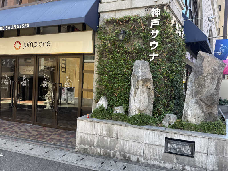 孤独のサウナマンさんの神戸サウナ&スパのサ活写真