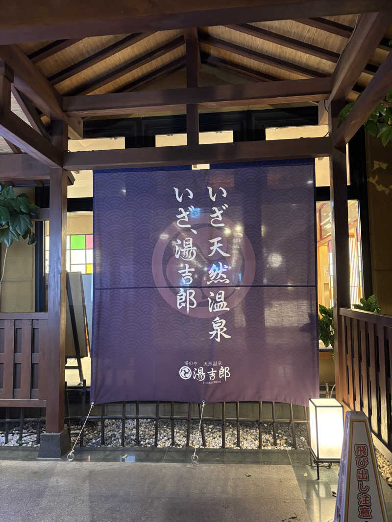 愛知産のサウナボーイさんの湯のや天然温泉 湯吉郎のサ活写真