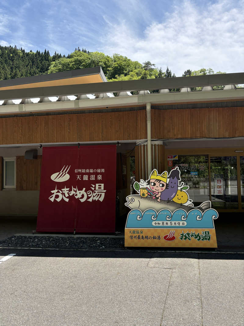 あつ熱くんさんの天龍温泉 おきよめの湯のサ活写真