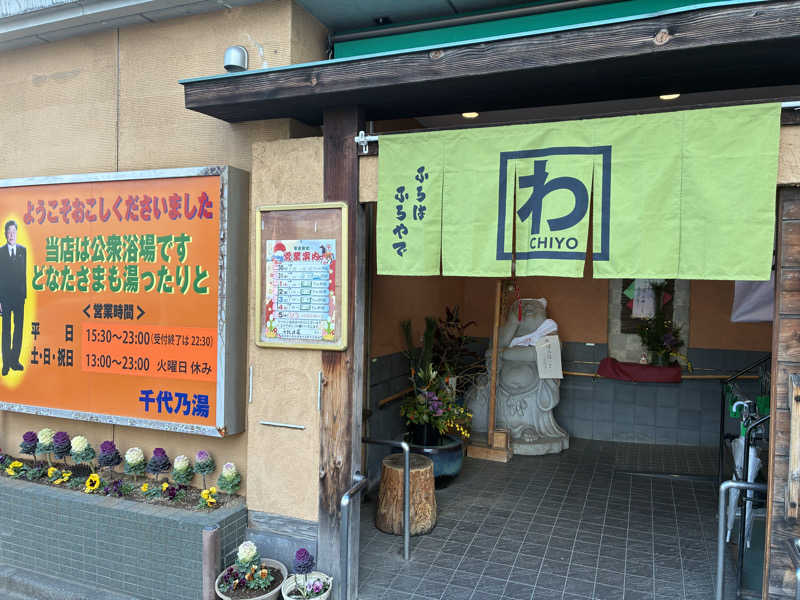 チノさんの千代乃湯のサ活写真