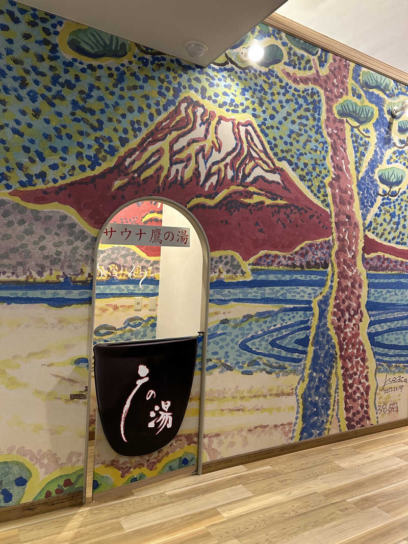 ミチョさんの富士山天然水SPA サウナ鷹の湯のサ活写真