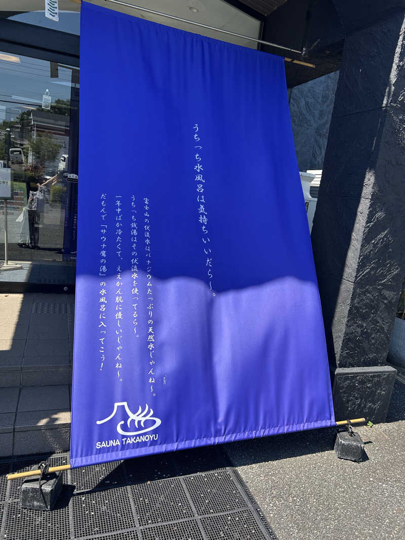 ミチョさんの富士山天然水SPA サウナ鷹の湯のサ活写真