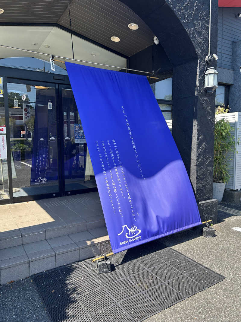 ミチョさんの富士山天然水SPA サウナ鷹の湯のサ活写真