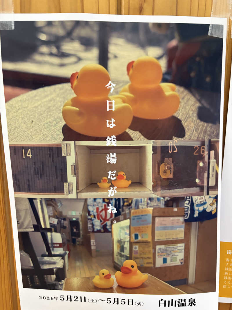しょーさんの白山温泉のサ活写真