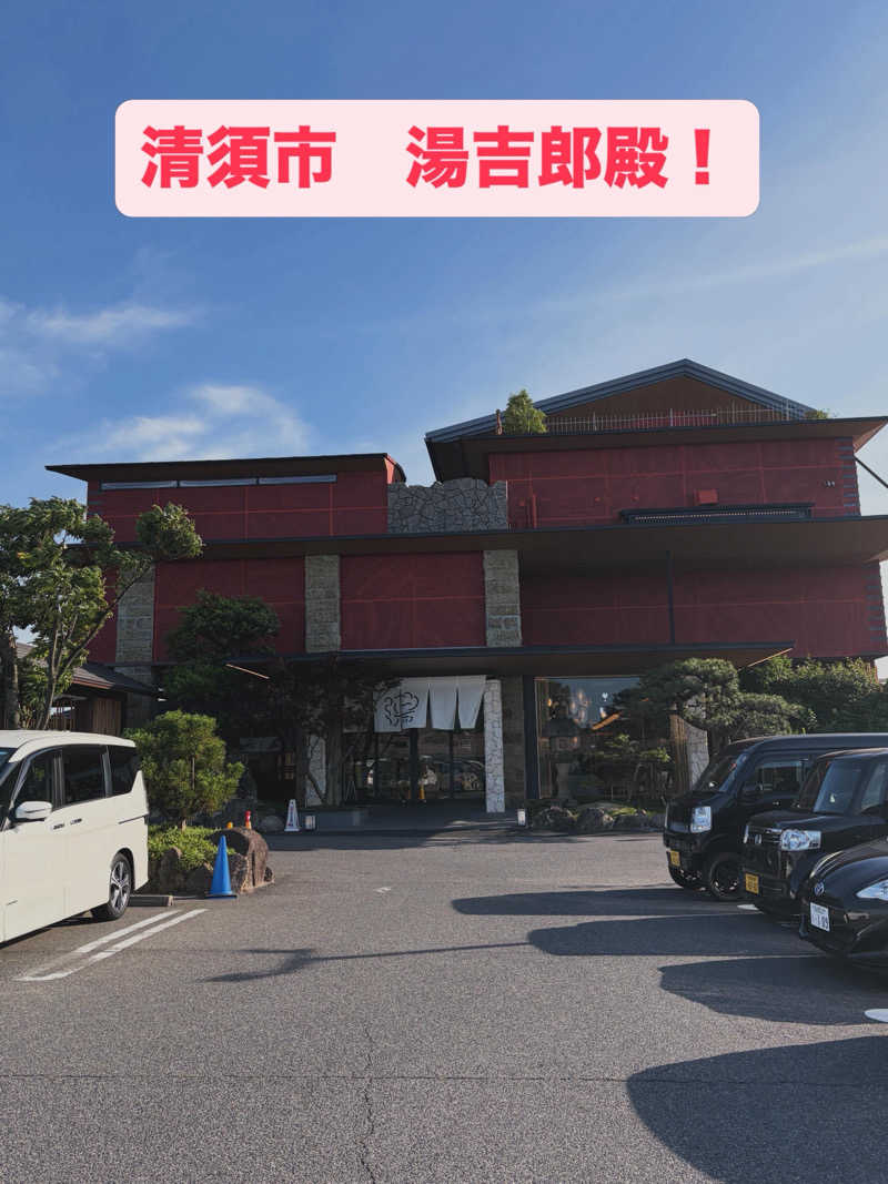 しょーさんの湯のや天然温泉 湯吉郎のサ活写真