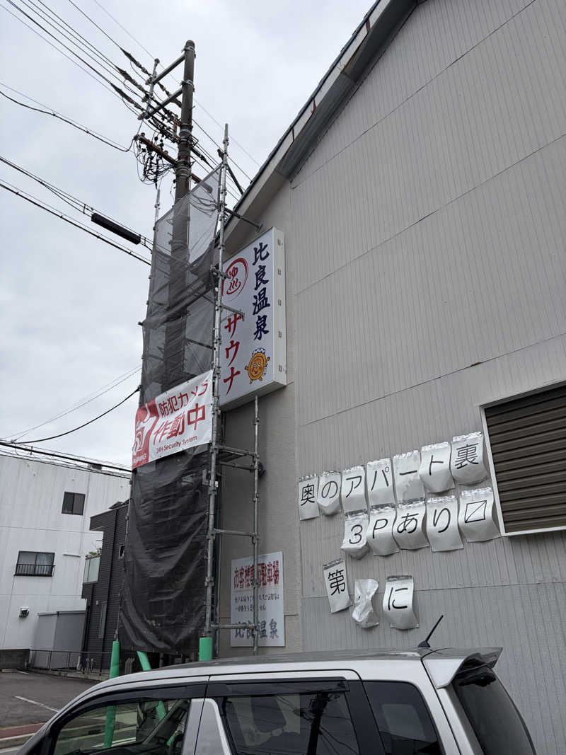しょーさんの比良温泉のサ活写真