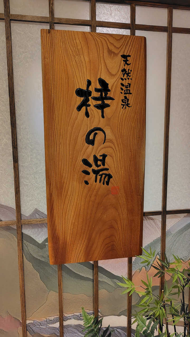 KAZU時々クマさんさんの梓の湯 ドーミーイン松本のサ活写真