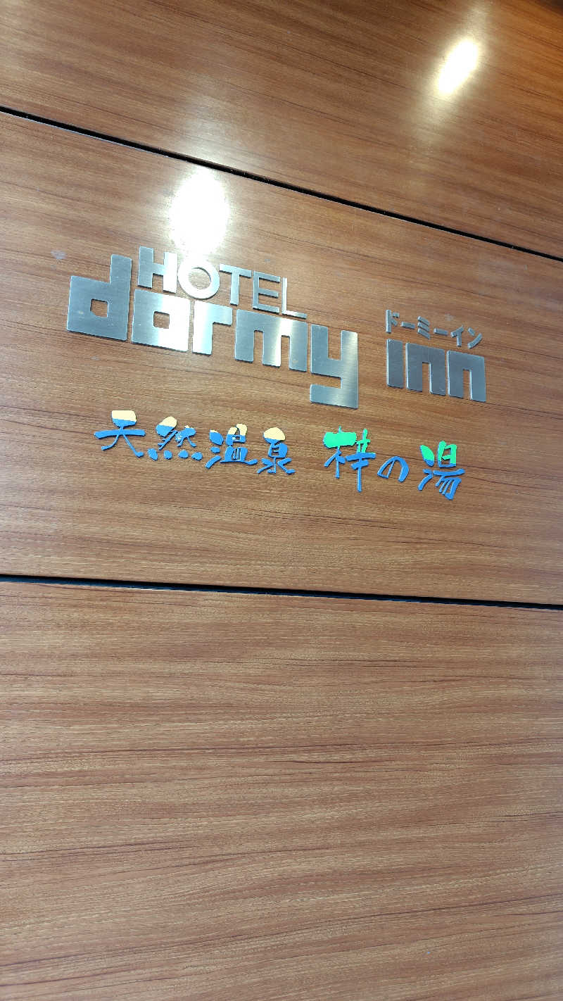 KAZU時々クマさんさんの梓の湯 ドーミーイン松本のサ活写真