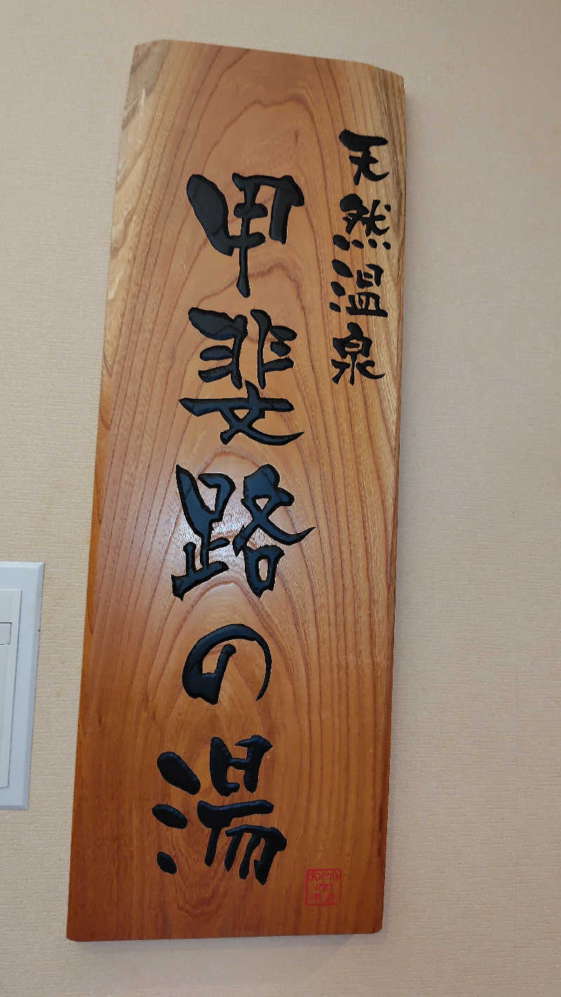 KAZU時々クマさんさんの甲斐路の湯 ドーミーイン甲府のサ活写真