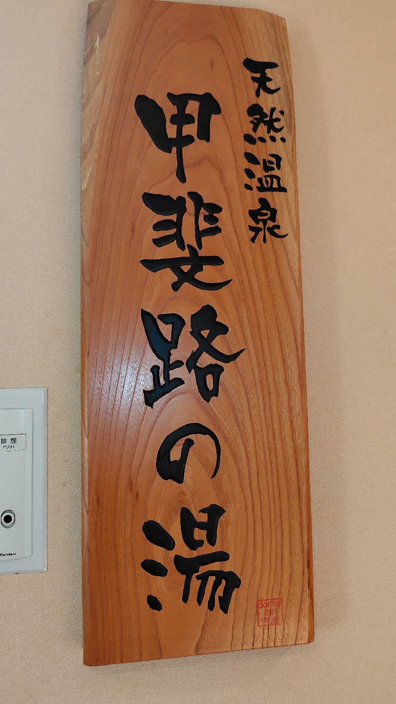 KAZU時々クマさんさんの甲斐路の湯 ドーミーイン甲府のサ活写真