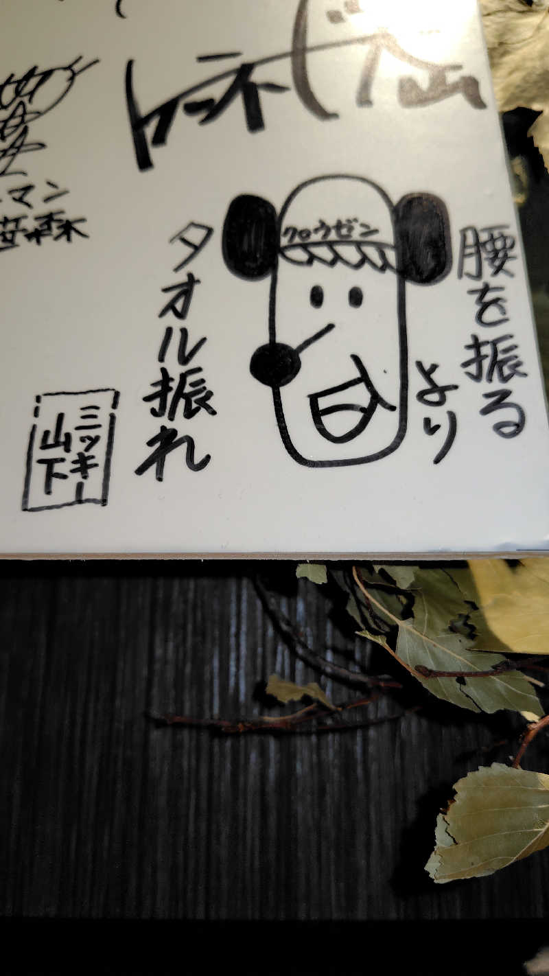 KAZU時々クマさんさんのよみうりランド眺望温泉 花景の湯のサ活写真