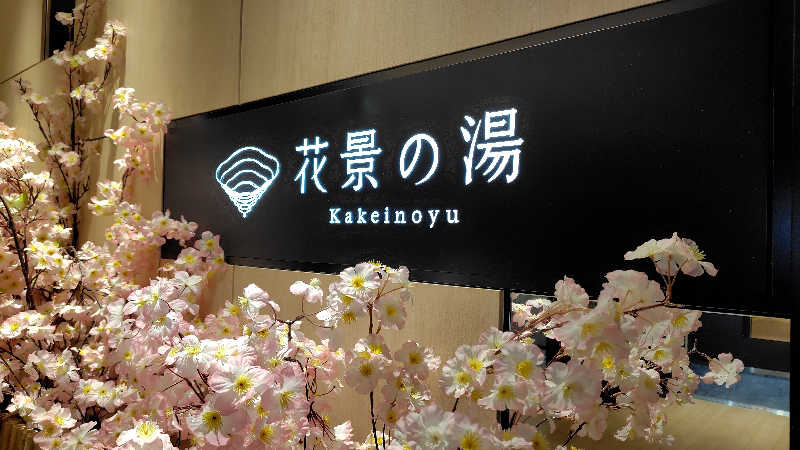 KAZU時々クマさんさんのよみうりランド眺望温泉 花景の湯のサ活写真
