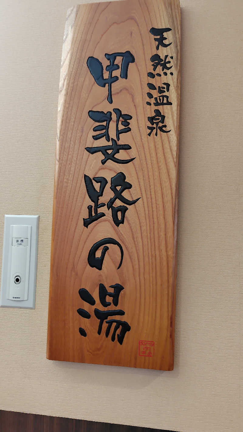 KAZU時々クマさんさんの甲斐路の湯 ドーミーイン甲府のサ活写真