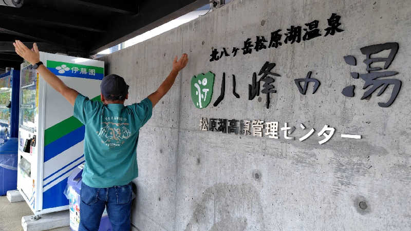 KAZU時々クマさんさんの八峰の湯(ヤッホーの湯)のサ活写真