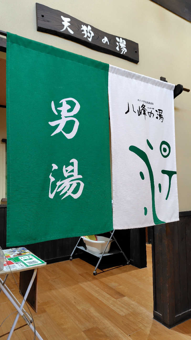 KAZU時々クマさんさんの八峰の湯(ヤッホーの湯)のサ活写真