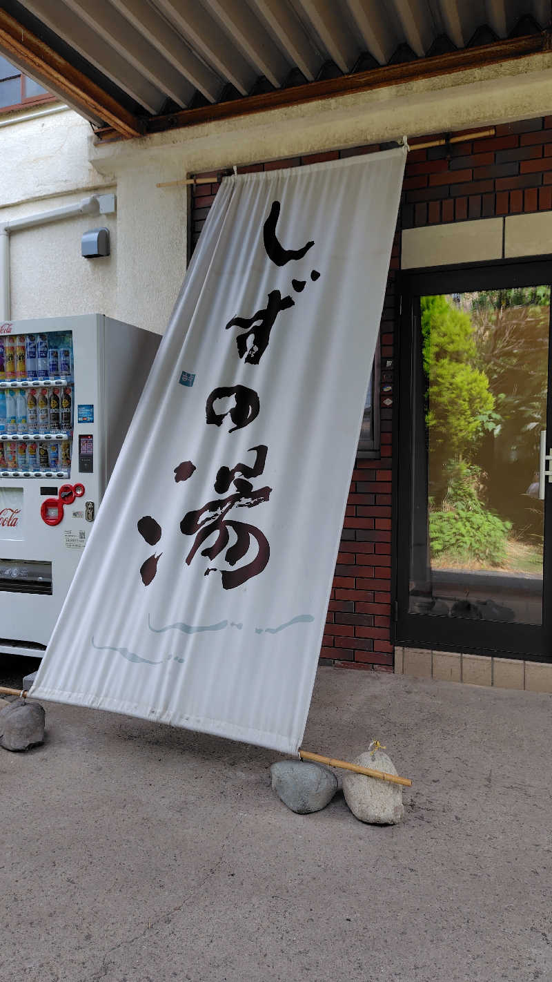 KAZU時々クマさんさんのしずの湯 相模原のサ活写真