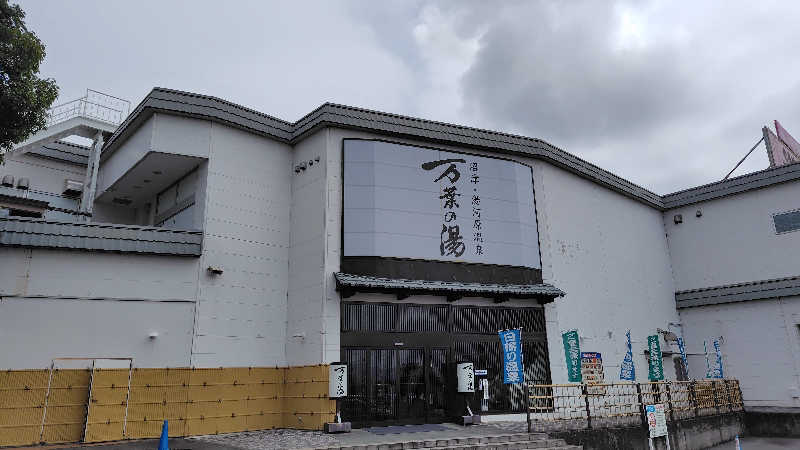 KAZU時々クマさんさんの沼津・湯河原温泉 万葉の湯のサ活写真