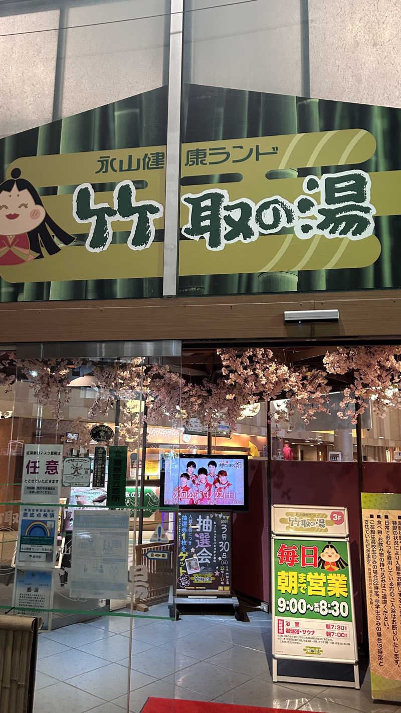 長湯さんの永山健康ランド 竹取の湯のサ活写真