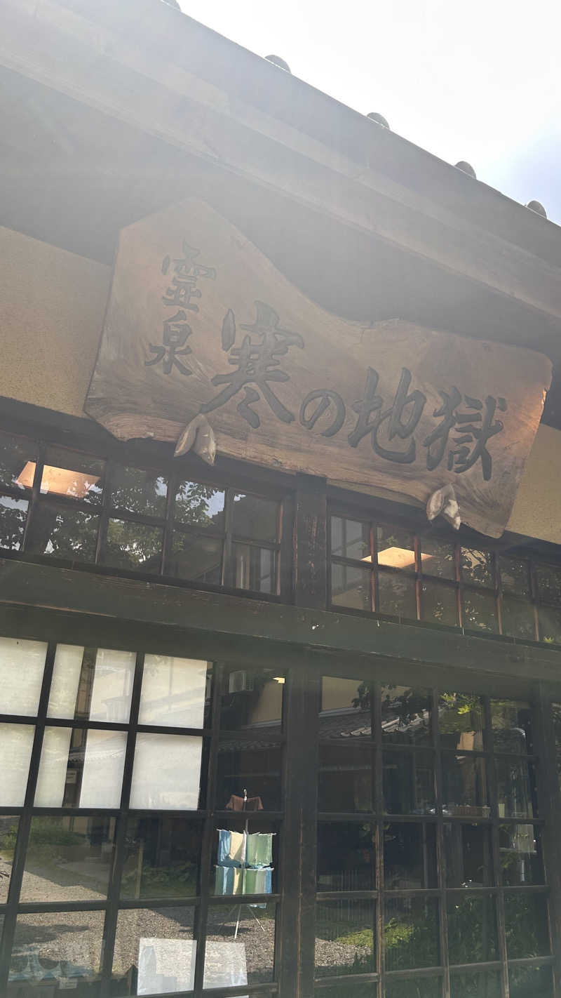 長湯さんの寒の地獄旅館のサ活写真