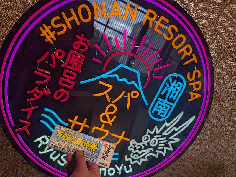 nakaさんの湘南RESORT SPA 竜泉寺の湯 湘南茅ヶ崎店のサ活写真