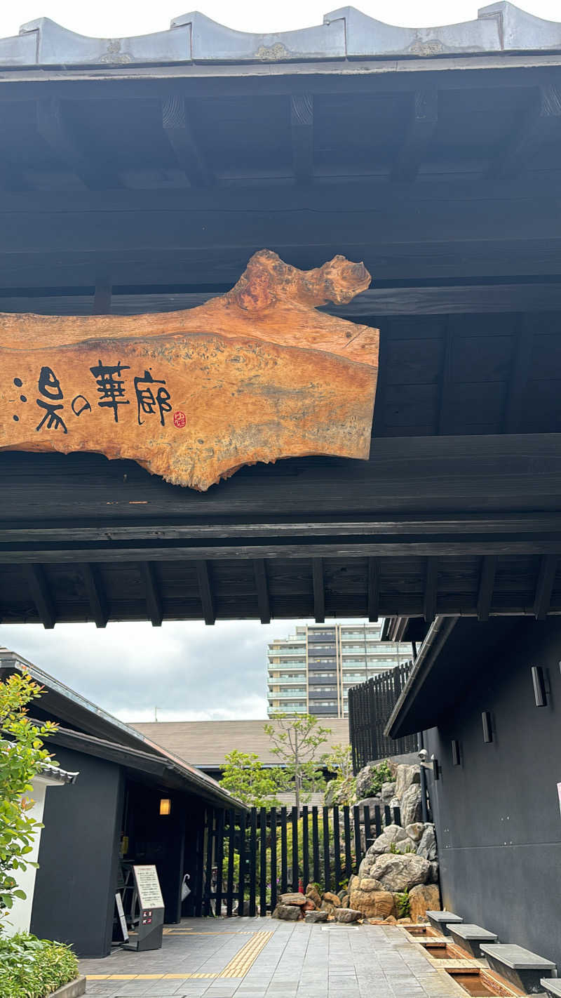 阿部🎶さんの湯の華廊のサ活写真