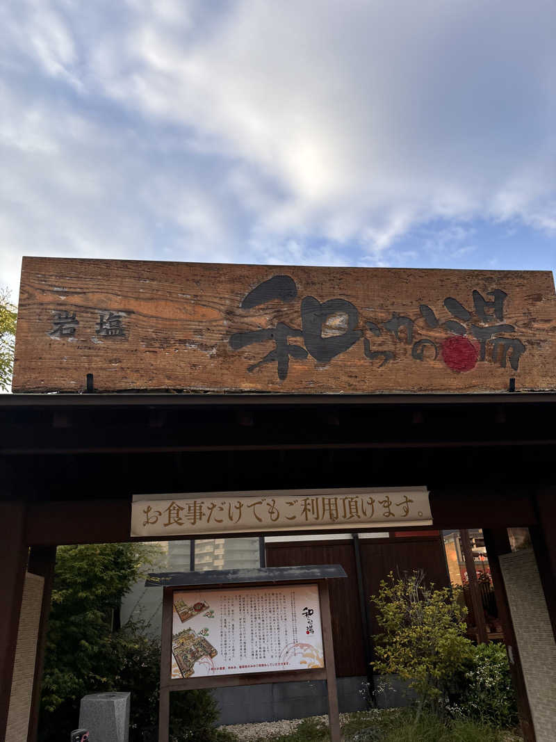 阿部🎶さんの和らかの湯のサ活写真