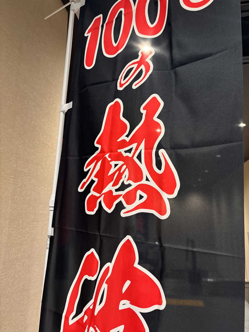 阿部🎶さんの神州温泉 あるごの湯のサ活写真