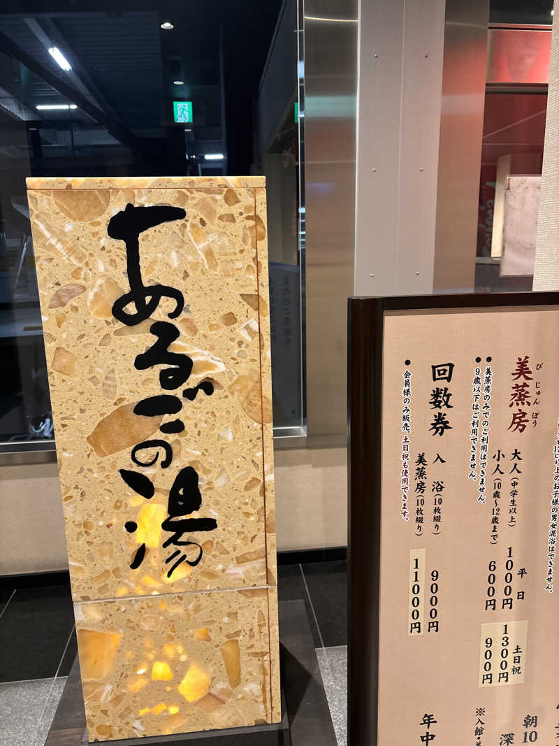 阿部🎶さんの神州温泉 あるごの湯のサ活写真