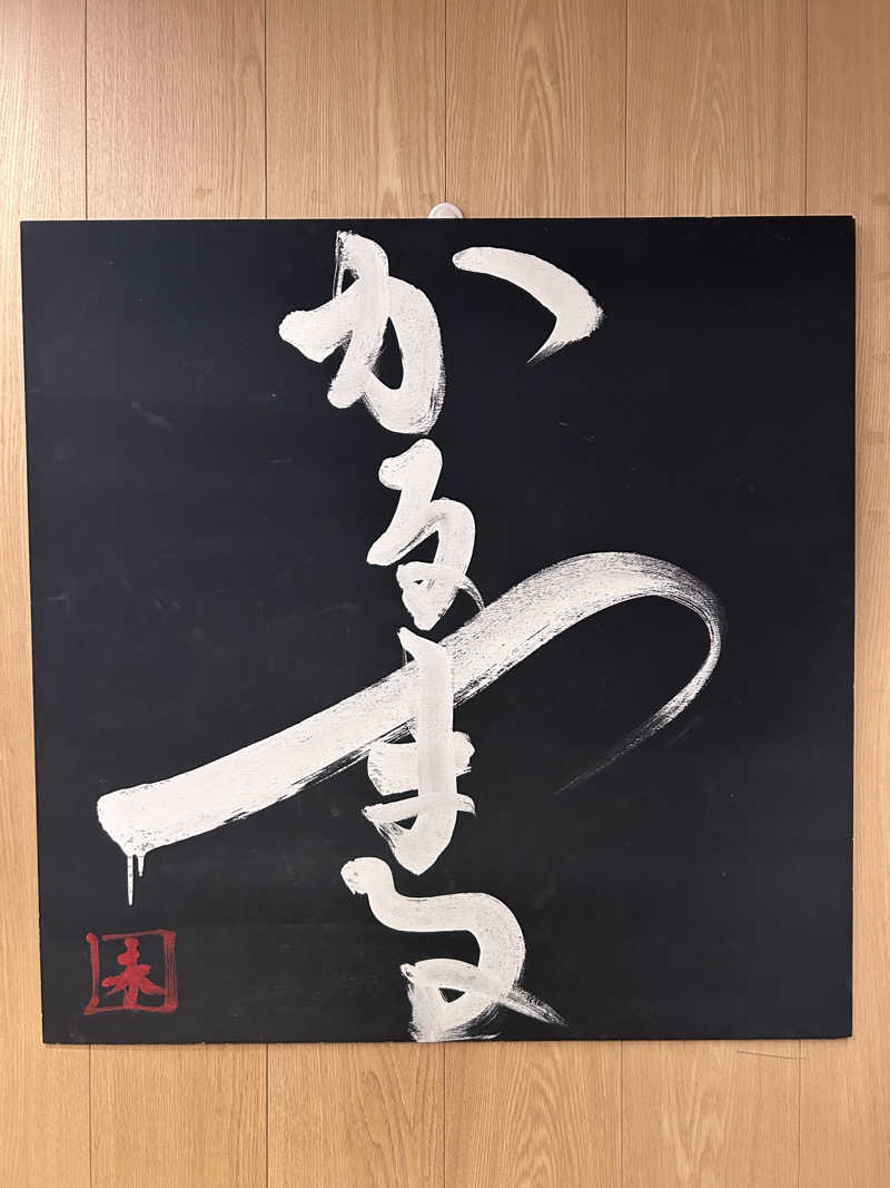 かっつー CB1300さんのサウナ&ホテル かるまる池袋のサ活写真