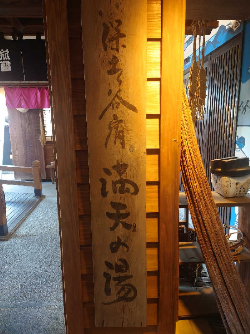 ダッチメンさんの天然温泉 満天の湯のサ活写真
