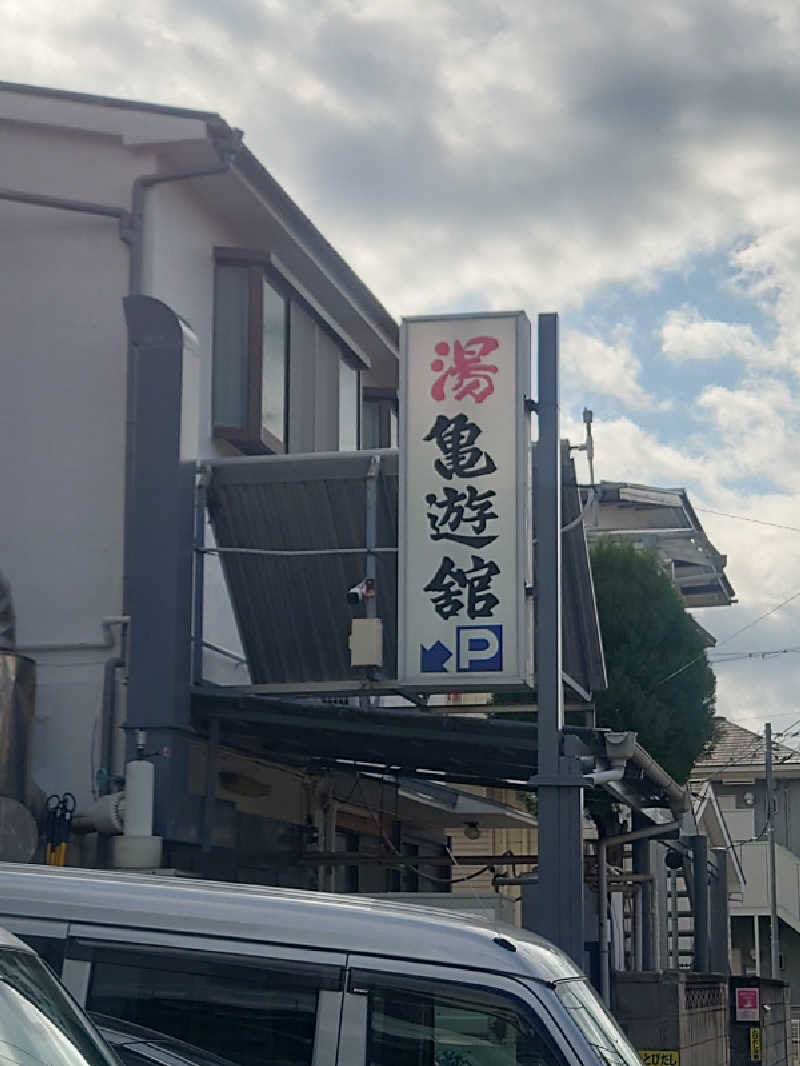 ダッチメンさんの亀遊舘のサ活写真