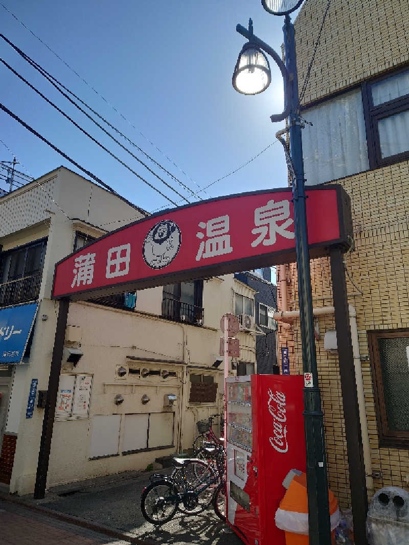 ダッチメンさんの蒲田温泉のサ活写真