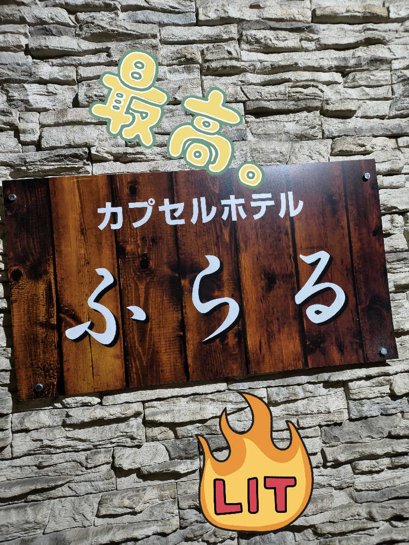 ごくうさんのカプセルホテルふらるのサ活写真