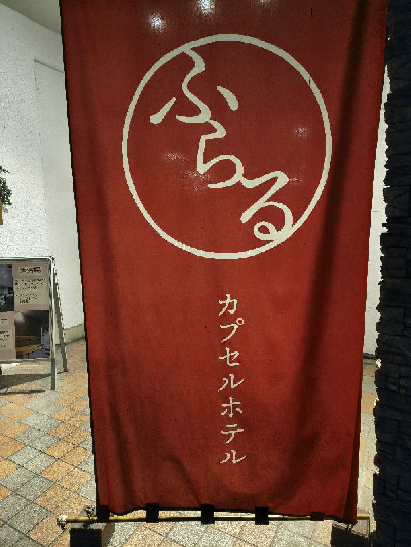 ごくうさんのカプセルホテルふらるのサ活写真