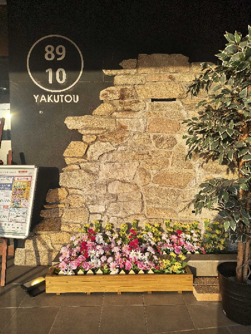 ごくうさんの薬湯市原店のサ活写真