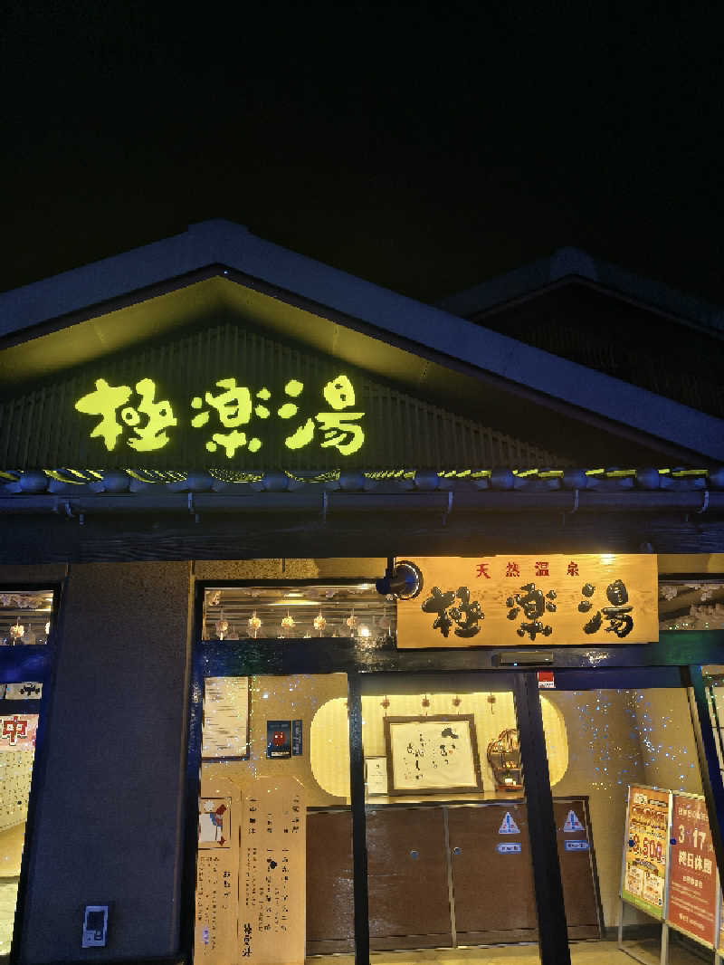 ごくうさんの極楽湯 横浜芹が谷店のサ活写真